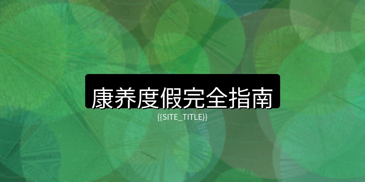 大象传媒康养度假完全指南