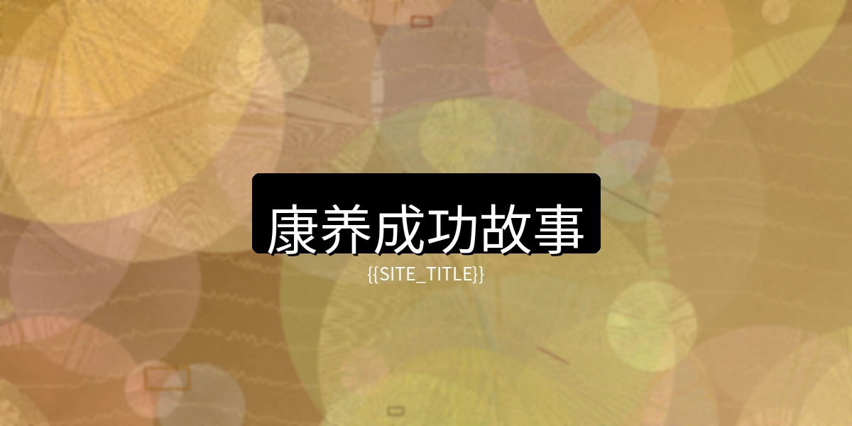 大象传媒康养成功故事