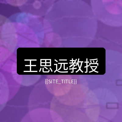 大象传媒心理健康顾问王思远教授