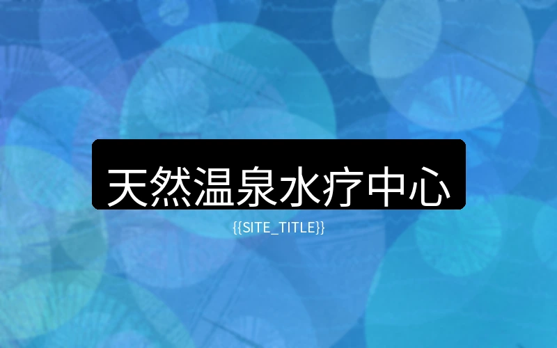 广东度假村水疗中心