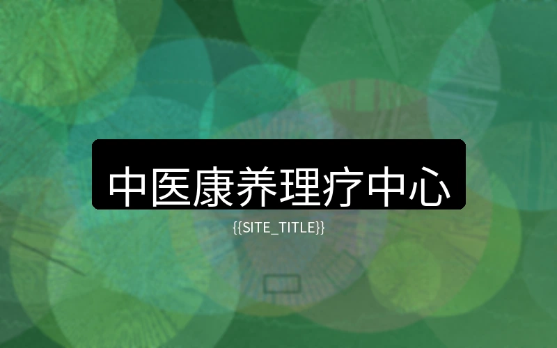 云南度假村中医理疗中心