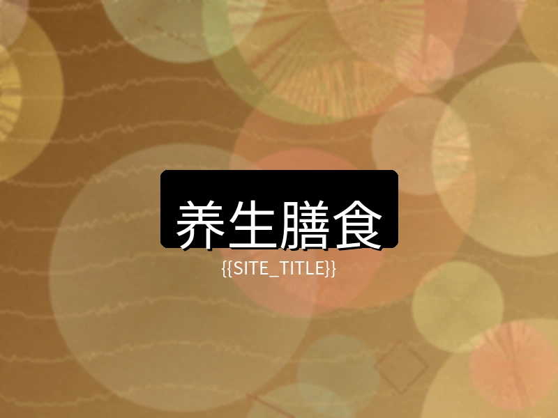 大象传媒养生膳食项目