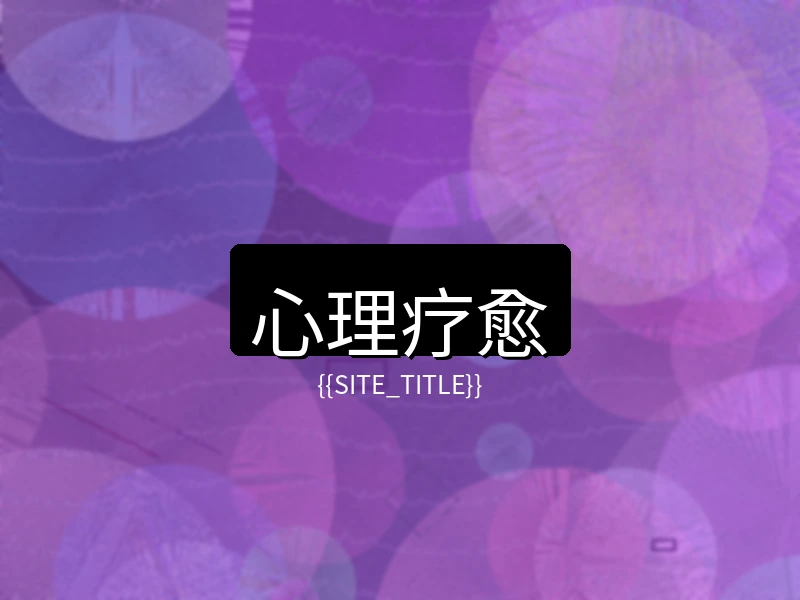 大象传媒心理疗愈项目