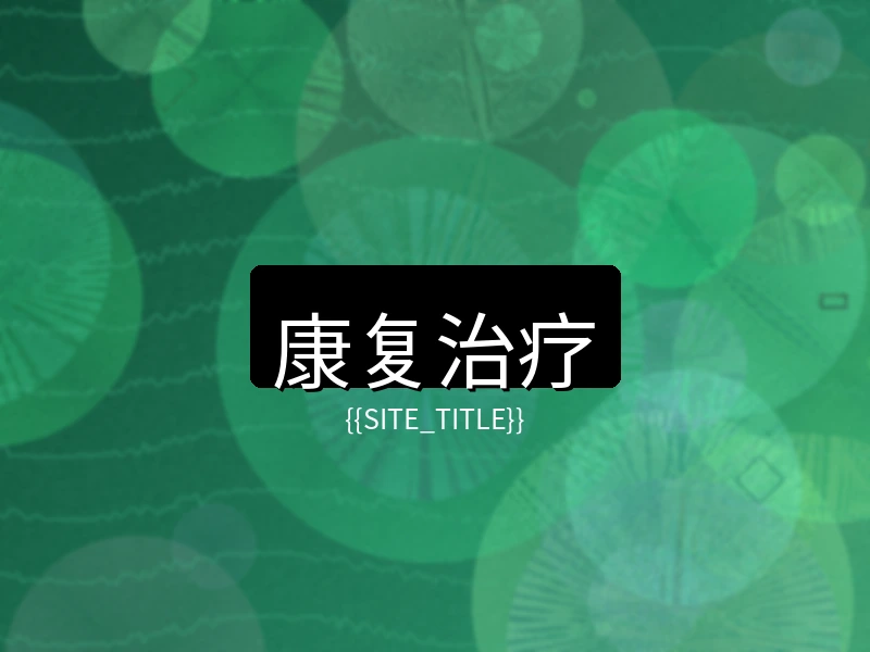 大象传媒康复治疗项目