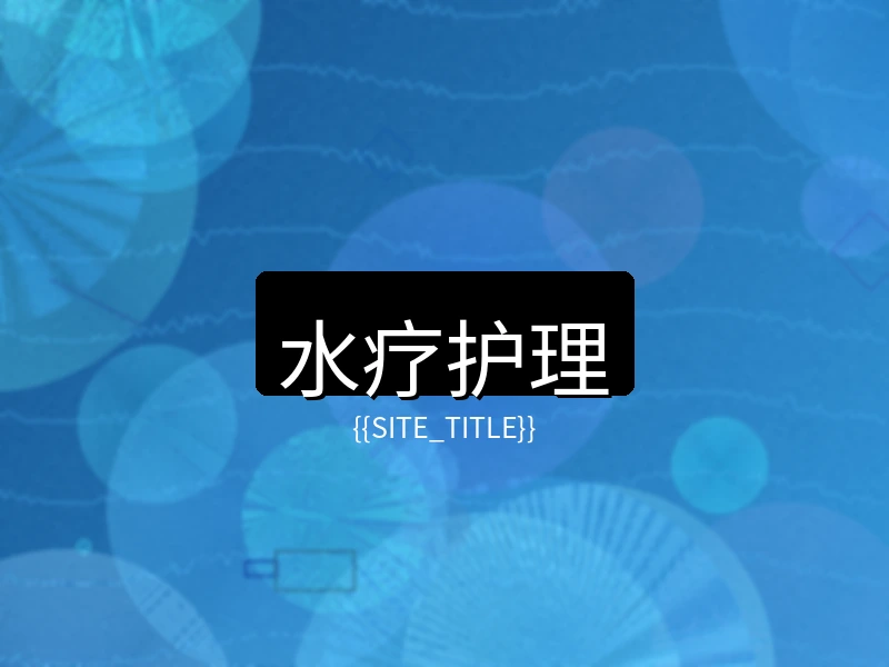 大象传媒水疗护理项目